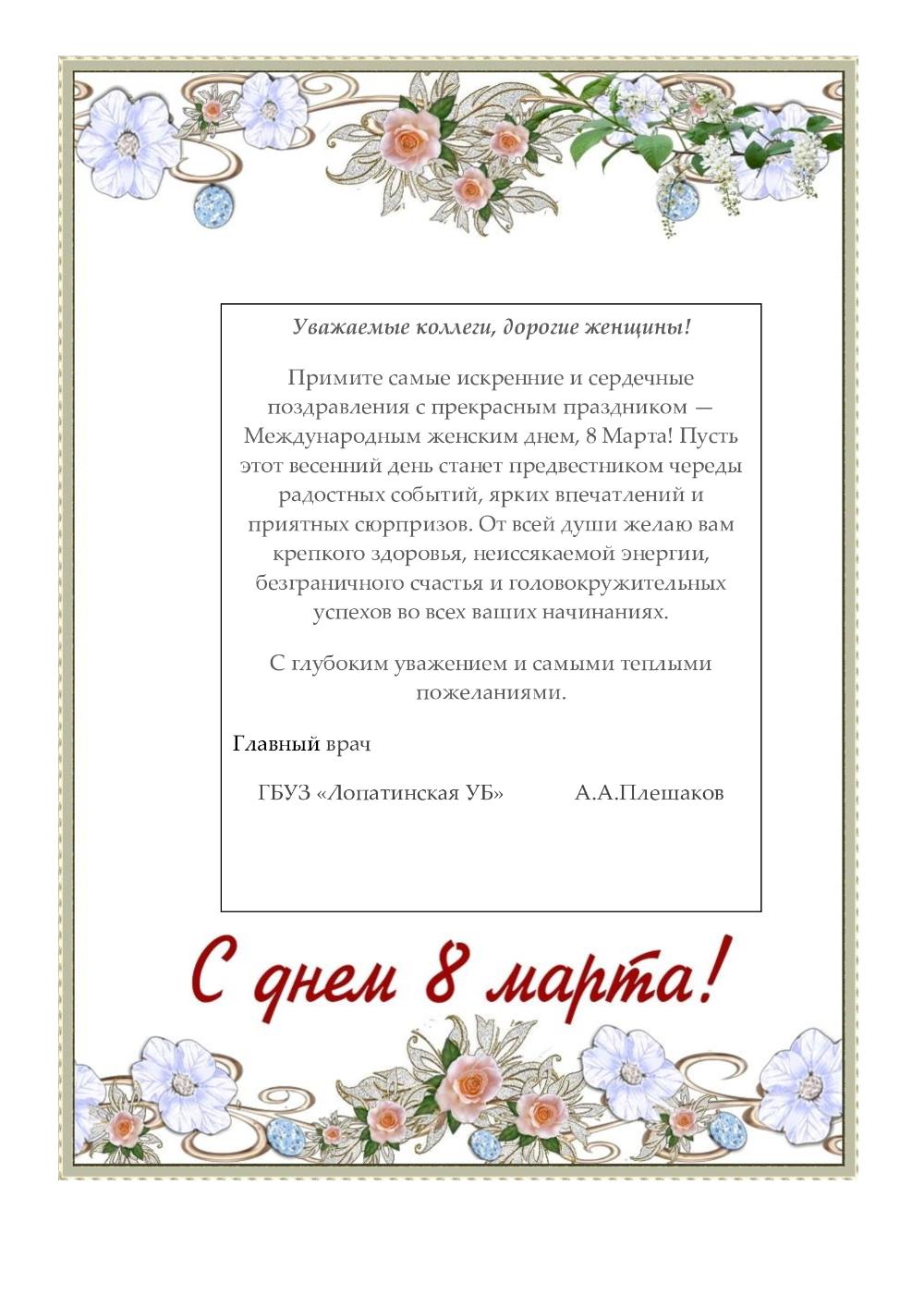 Международный женский день, 8 марта!