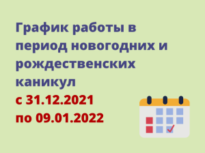 График работы в период новогодних и рождественских каникул с 31.12.2021 по 09.01.2022