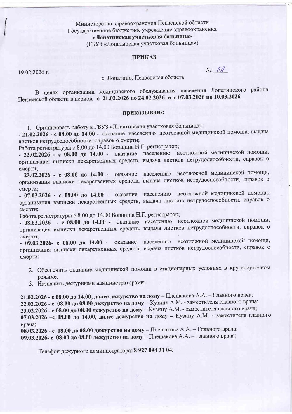 График работы в выходные и праздничные дни с 21.02.2026г. по 24.02.2026г. и с 07.03.2026г. по 10.03.2026г.