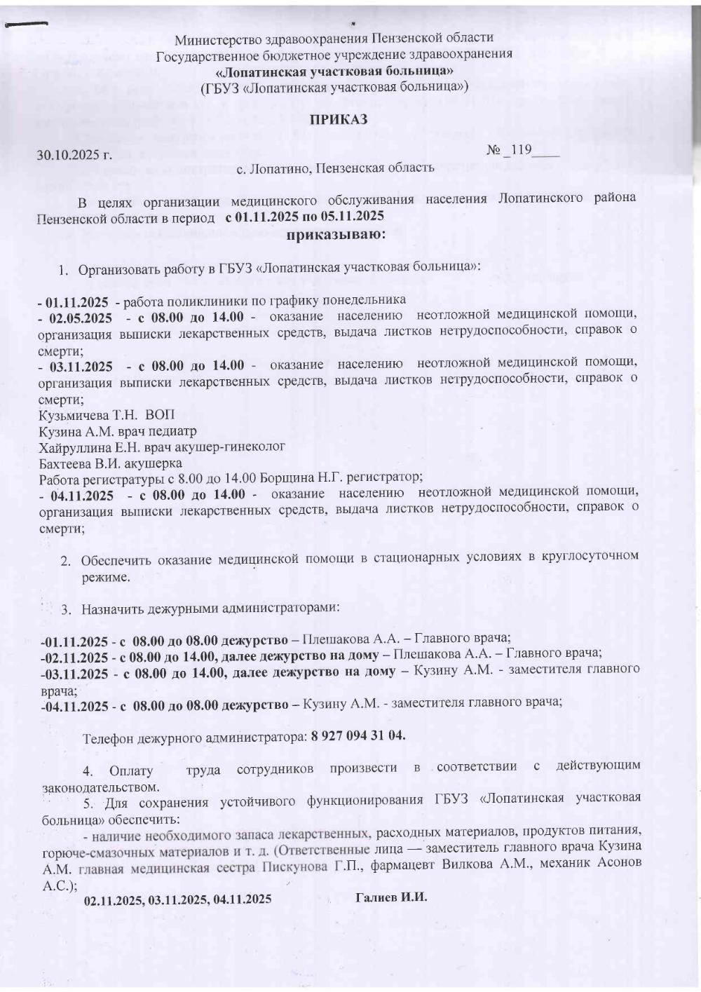 График работы в выходные и праздничные дни с 01.11.2025 по 05.11.2025 гг.