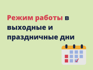 Режим работы в выходные и праздничные дни с 29.04.2023г. по 01.05.2023г. и 06.05.2023г. по 09.05.2023г.