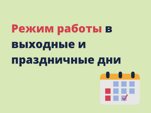 Режим работы в выходные и праздничные дни с 27.04.2024г. по 02.05.2024г. и 09.05.2024г. по 13.05.2024г.